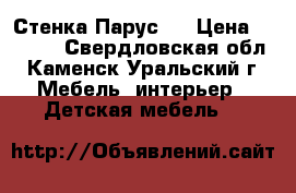 Стенка Парус 2 › Цена ­ 6 000 - Свердловская обл., Каменск-Уральский г. Мебель, интерьер » Детская мебель   